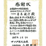マツダからの感謝状